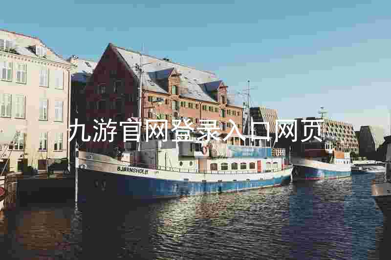 九游官网登录入口网页