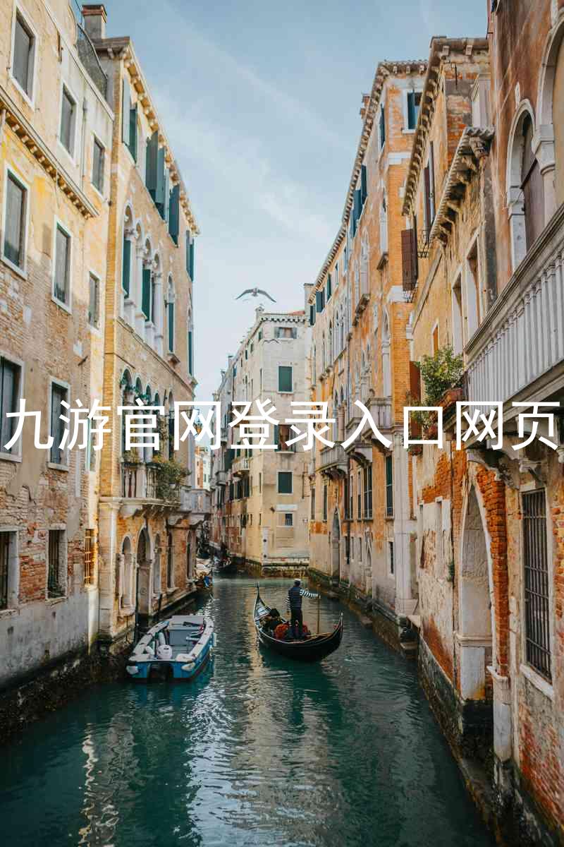 九游官网登录入口网页