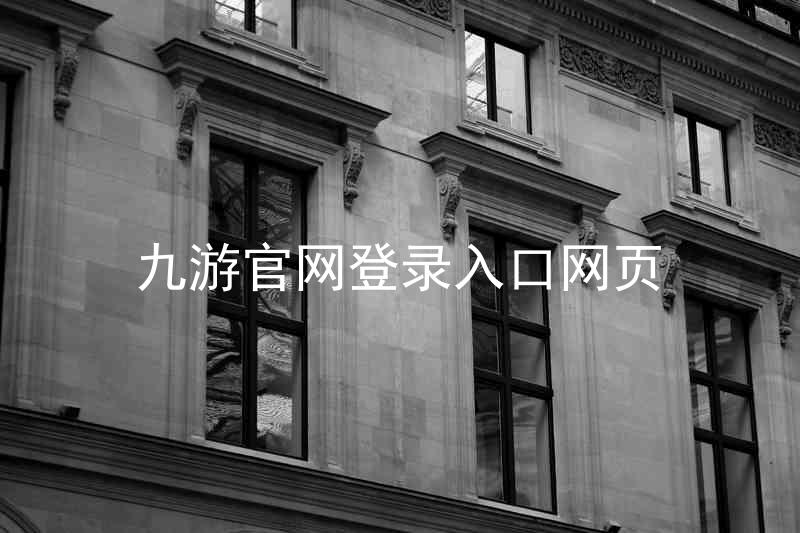 九游官网登录入口网页