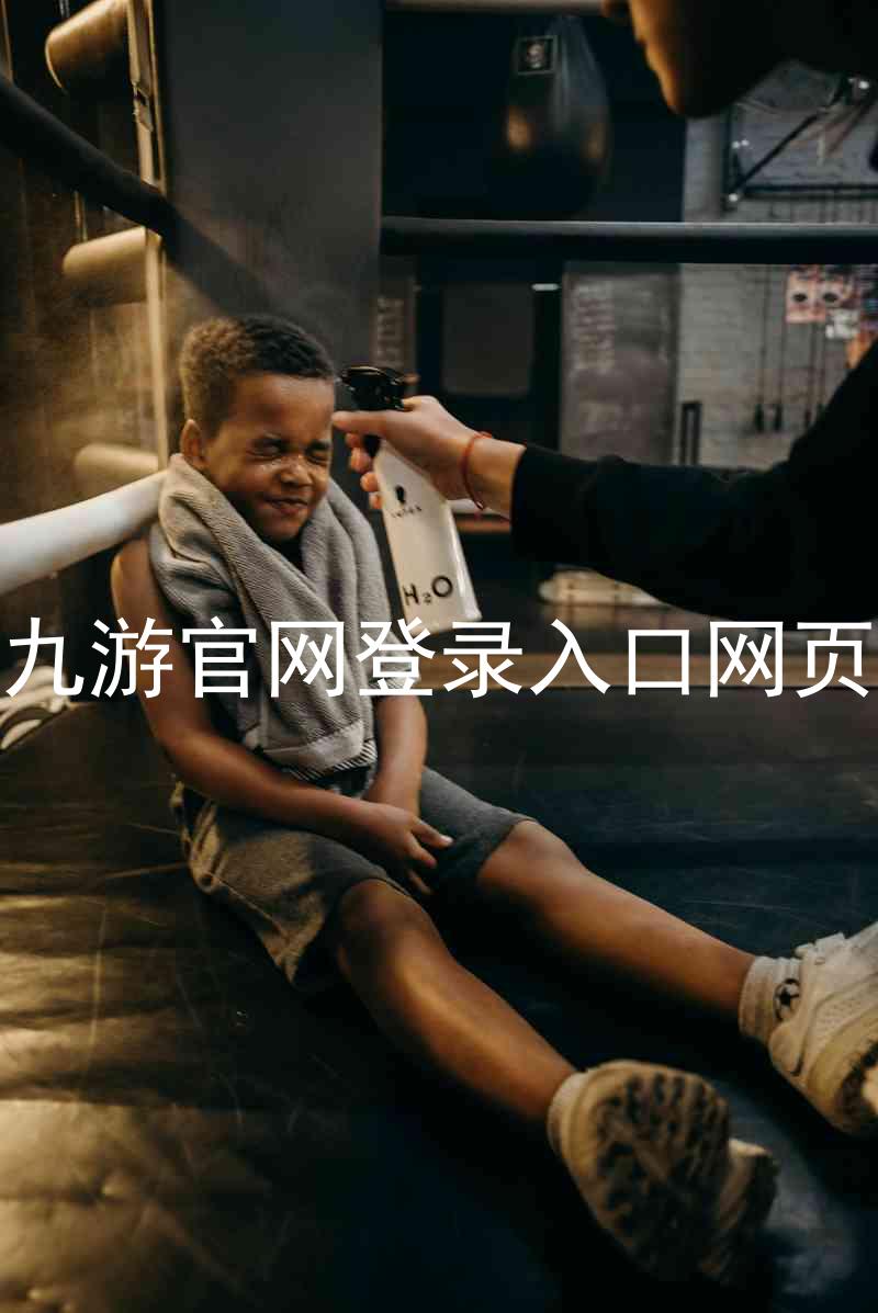 九游官网登录入口网页